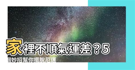 家運不好怎麼辦|【運勢風水妙招】家運不順怎麼辦 